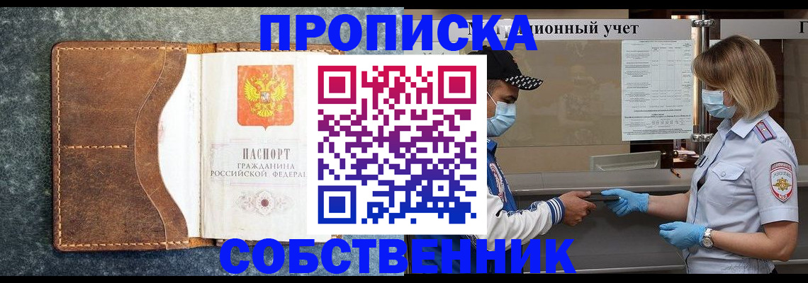 купить прописку в Горячем Ключе